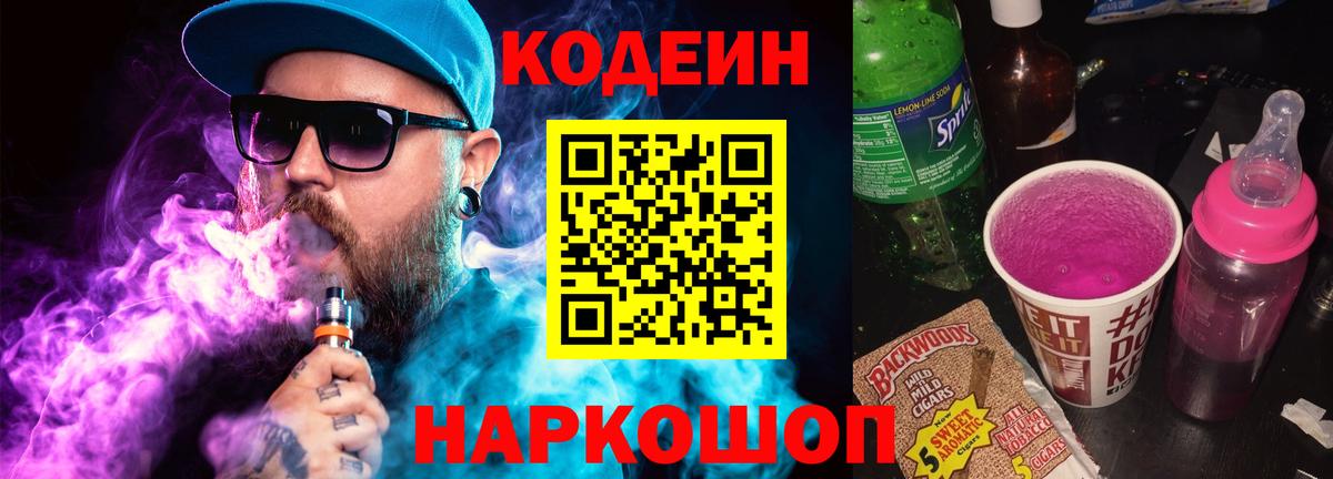 Codein напиток Lean (лин)  Вход с VPN  Кимовск 